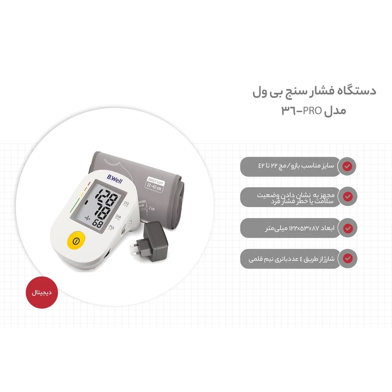 فشارسنج دیجیتال بی ول مدل PRO-36