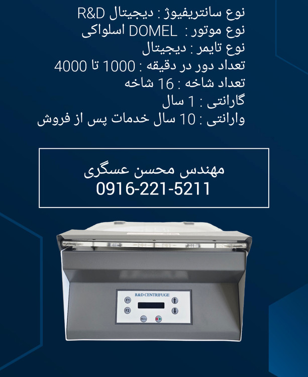 سانترفیوژ 16 شاخه دیجیتال R&D