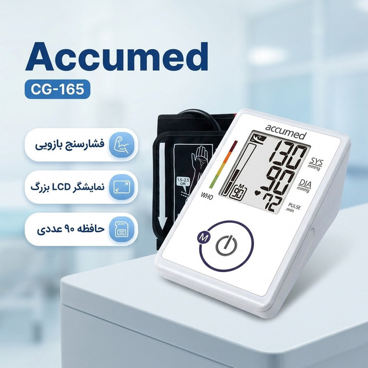 فشارسنج بازویی دیجیتال اکیومد مدل CG-165